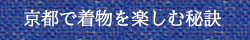 京都で着物を楽しむ秘訣